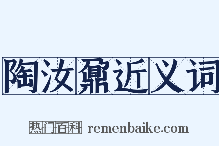 陶汝鼐近义词是什么意思的图片